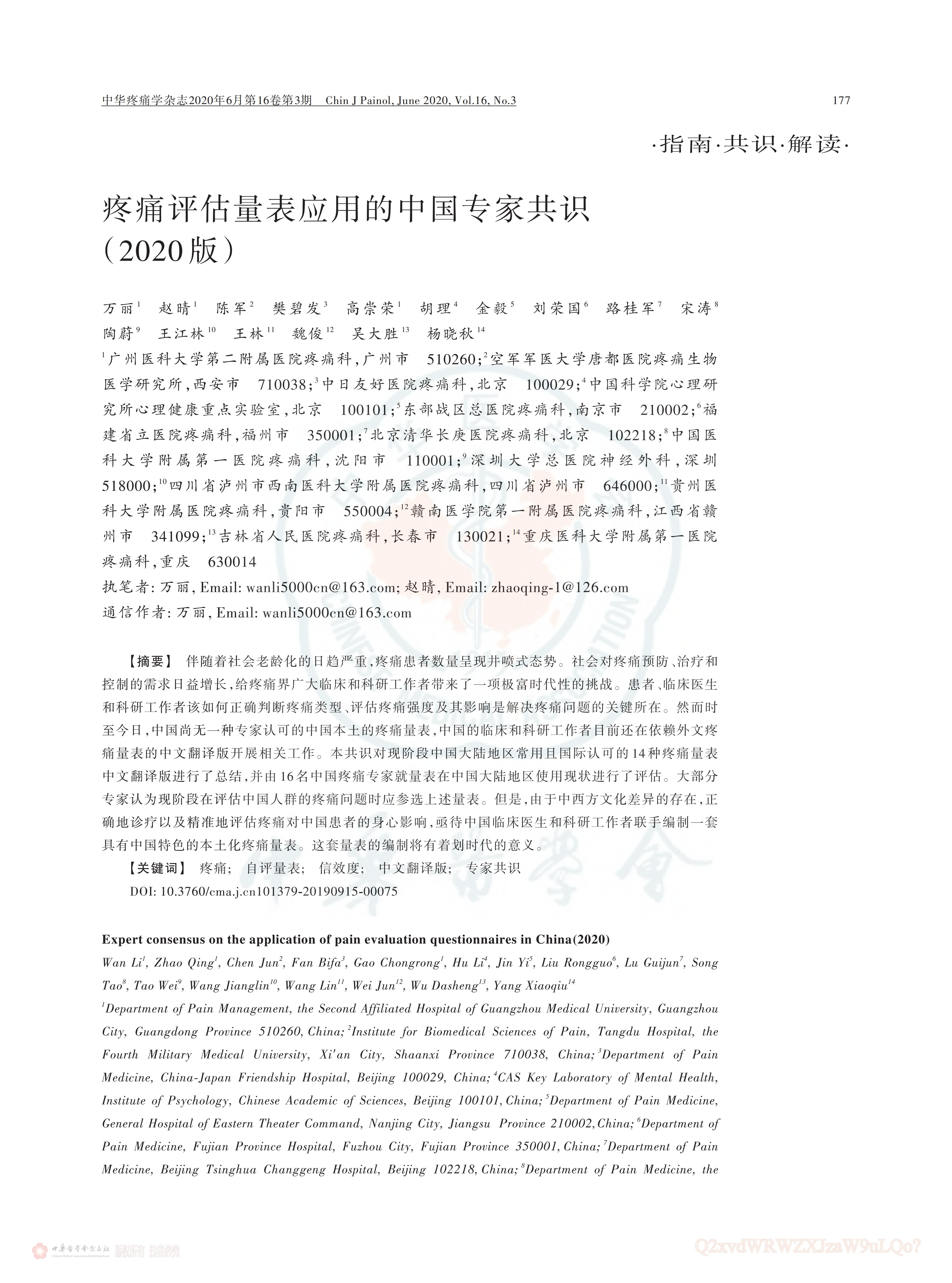 疼痛評估量表應(yīng)用的中國專家共識（2020版）_00.jpg